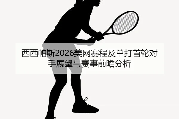 xi-xi-pa-si-mei-wang-sai-cheng-ji-dan-da-shou-lun-dui-shou-zhan-wang-yu-sai-shi-qian-zhan-fen-xi-2-958.jpg