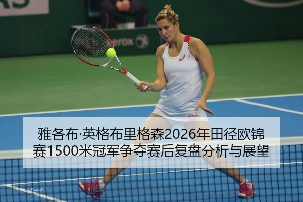 ya-ge-bu-ying-ge-bu-li-ge-sen-nian-tian-jing-ou-jin-sai-mi-guan-jun-zheng-duo-sai-hou-fu-pan-fen-xi-yu-zhan-wang-2-742.jpg