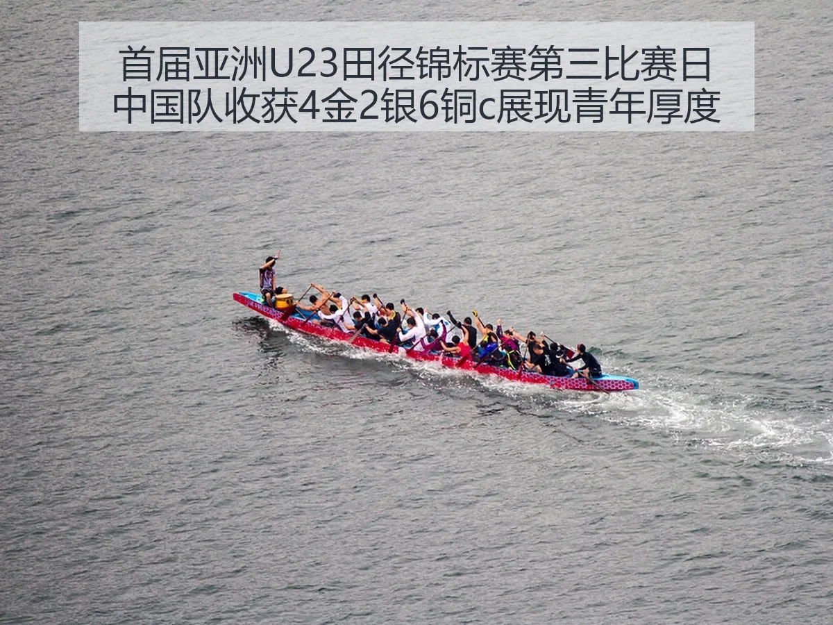 首届亚洲U23田径锦标赛第三比赛日中国队收获4金2银6铜c展现青年厚度