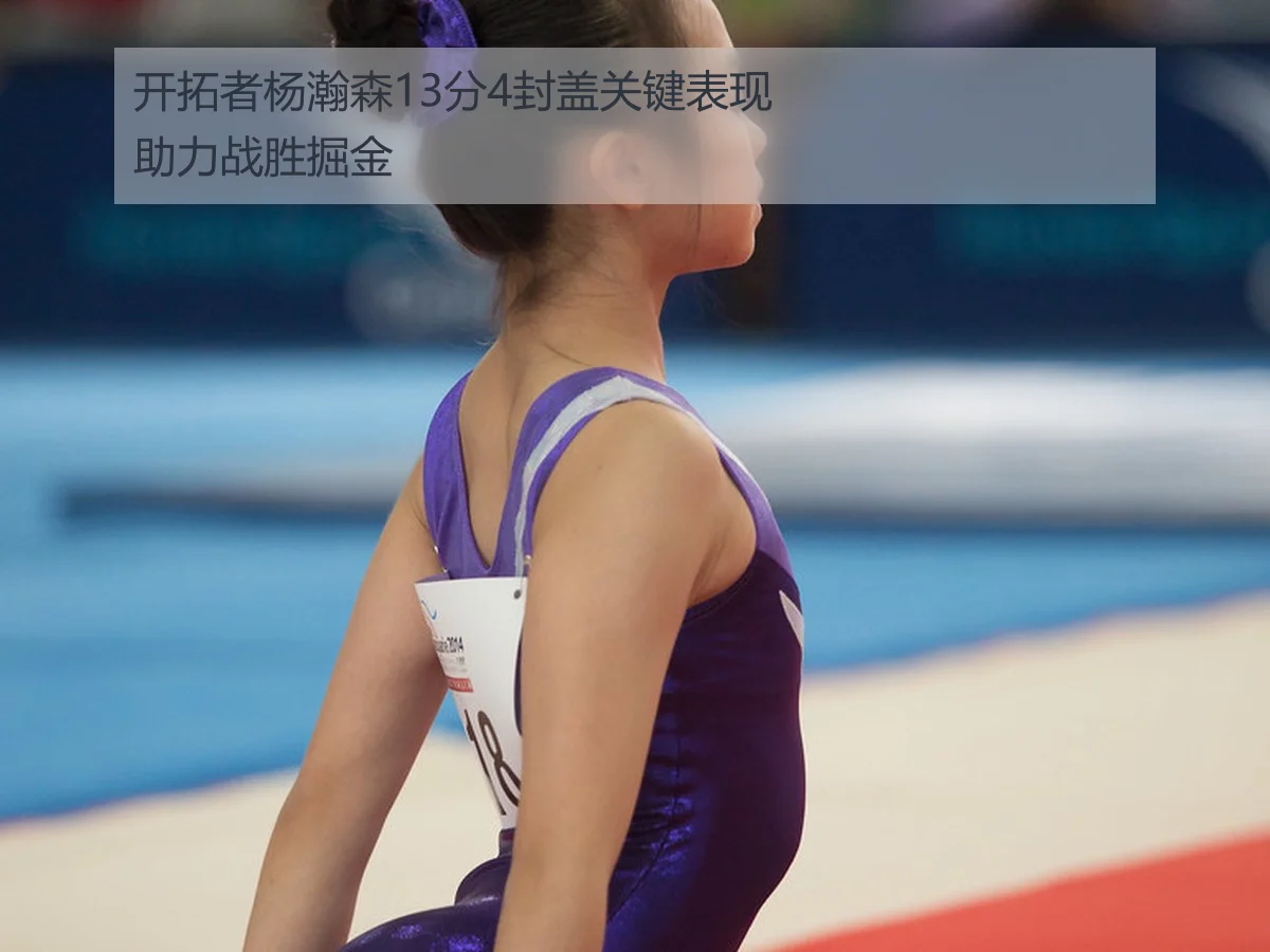 开拓者杨瀚森13分4封盖关键表现助力战胜掘金