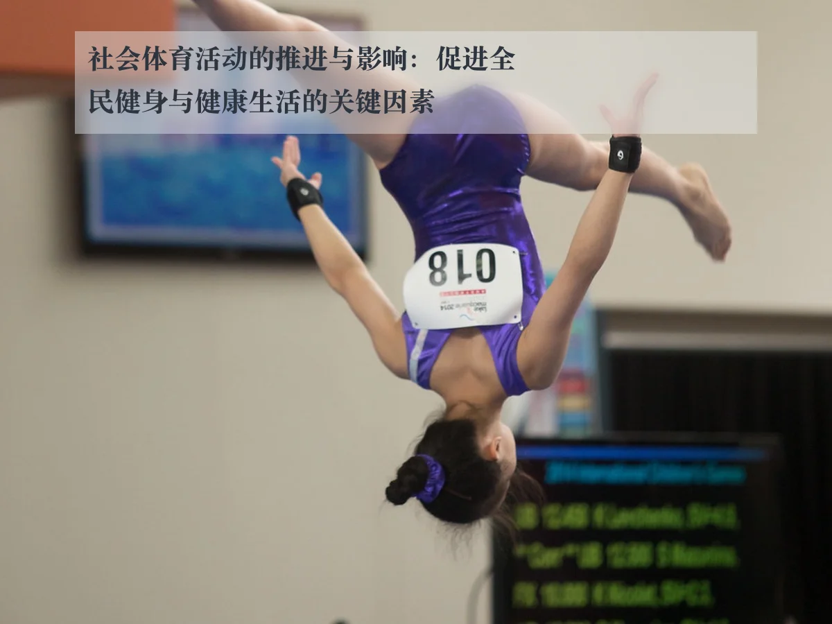 社会体育活动的推进与影响:促进全民健身与健康生活的关键因素