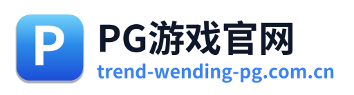 PG游戏官网
